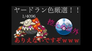 [ポケモンORAS]　ヤードラン　色厳選