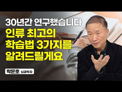 공부하기 싫어 몸서리쳐질 때 '이것'부터 해보세요. 효과가 좋습니다 (박문호 뇌과학자)
