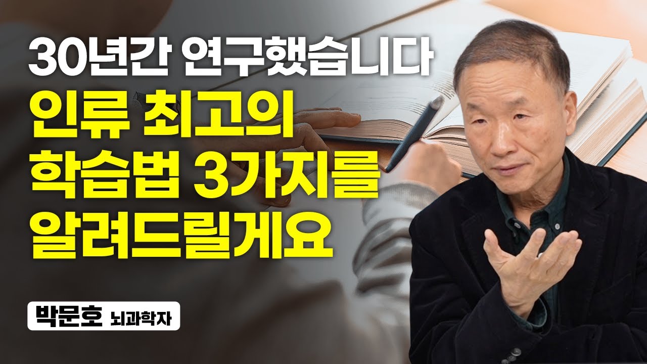 공부하기 싫어 몸서리쳐질 때 '이것'부터 해보세요. 효과가 좋습니다 (박문호 뇌과학자)