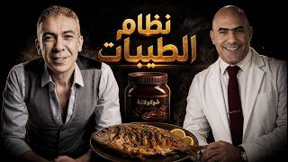 نظام الطيبات للدكتور ضياء العوضي | مؤامرة دواء ام اكتشاف طبي