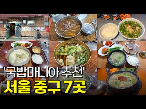 서울 국밥 맛집 Best 7곳 (중구편)