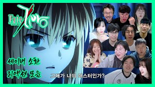 페이트 제로 같이보기 / 세이버 소환 스트리머 리액션 모음