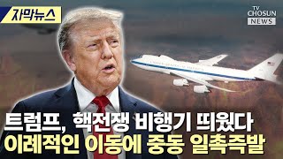[자막뉴스] 트럼프가 어떤 결정 내려도 미군은 실행 준비돼 있다 [티조Clip]