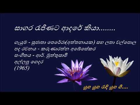 Sagara Rejinata - සාගර රැජිණට - Sujatha Perera(Aththanayaka) and Latha Walpola