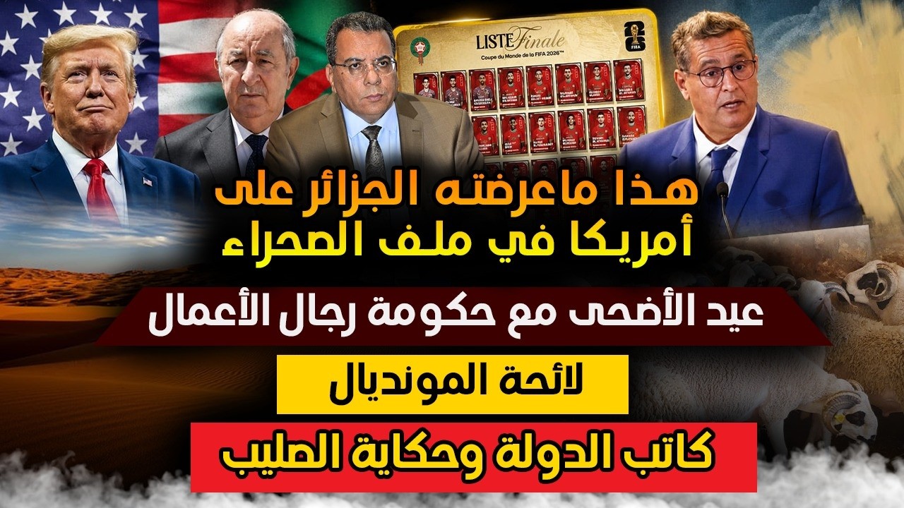 عيد الاضحى مع حكومة رجال الاعمال|لائحة المونديال|حكاية كاتب الدولة في اليونا