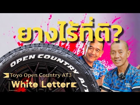 New off-road tire Toyo Open Country AT3 White Letter, white letters | Can you play?