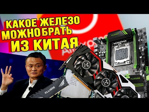 Какое железо МОЖНО брать на Aliexpress