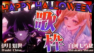 【 #歌枠 & #雑談】 今宵、ハロウィンの宴に皆様をご招待…📧 歌と雑談で一緒に盛り上がろう！ 【伊月知世 / 白河しらせ / RIOT MUSIC】