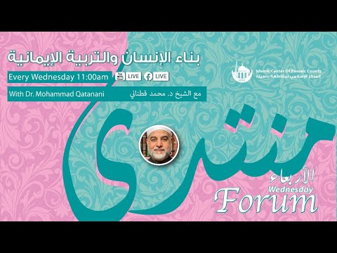منتدى الأربعاء - (إن الشيطان لكم عدوا فاتخذوه عدوا) مع د. قطناني