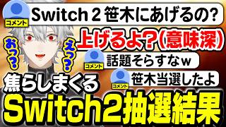 【雑談】Switch2当落で笹木を煽る気しかない葛葉【にじさんじ/切り抜き/葛葉/笹木咲/k4sen】