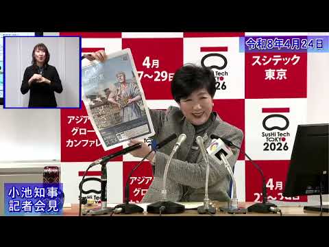 小池都知事定例記者会見(令和8年4月24日)