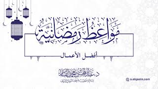 صورة ١٨ | مواعظ رمضانية | أفضل الأعمال