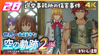 028｜世界一大好きな【空の軌跡 the 2nd】実況だよ　２章： 荒ぶる大地　選挙事務所の傷害事件　◆４Ｋ画質対応
