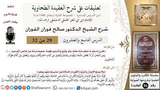 صورة 29 من 32|تعليقات على شرح العقيدة الطحاوية|من رام علما|صالح الفوزان|العقيدة|كبار العلماء