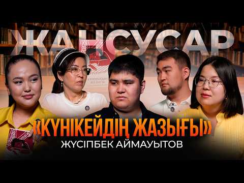 Жүсіпбек Аймауытов. Күнікейдің жазығы
