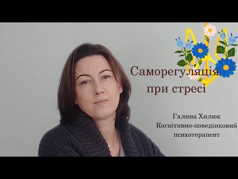 Самодопомога при стресі