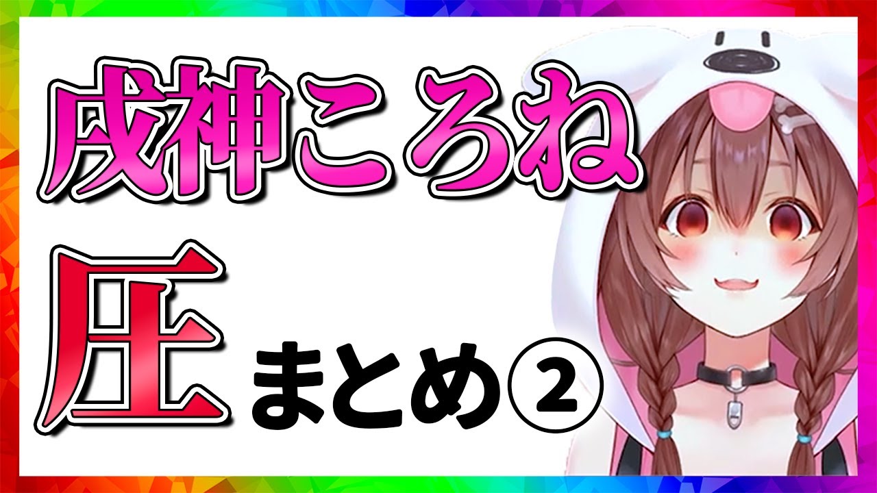 戌神ころね 圧まとめ②【8分でわかる切り抜き/ホロライブ】