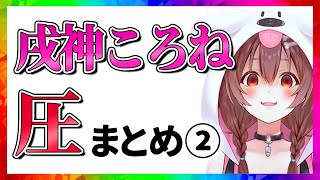 戌神ころね 圧まとめ②【8分でわかる切り抜き/ホロライブ】