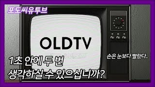 당신의 반응속도를 알고 싶나요? [OLDTV]