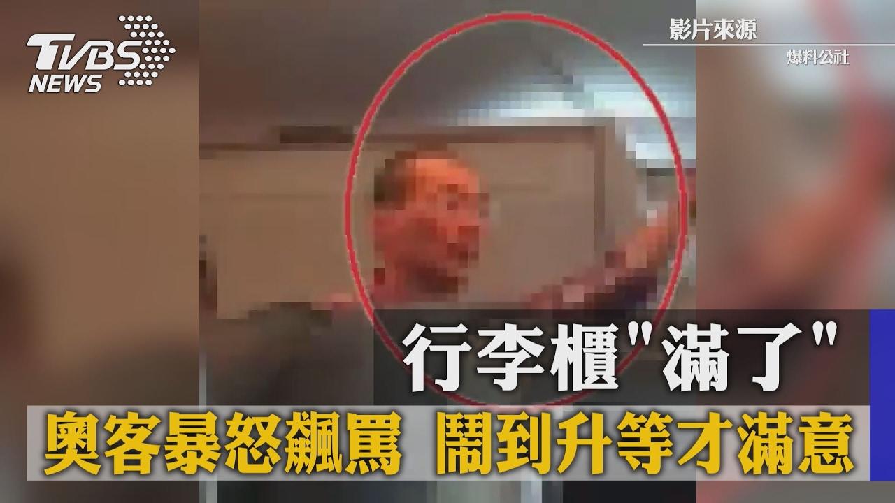 哪招?行李櫃「滿了」奧客暴怒飆罵 鬧到升等才滿意