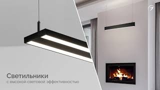 LINEAIR — гибкое и масштабируемое семейство светодиодных линейных светильников