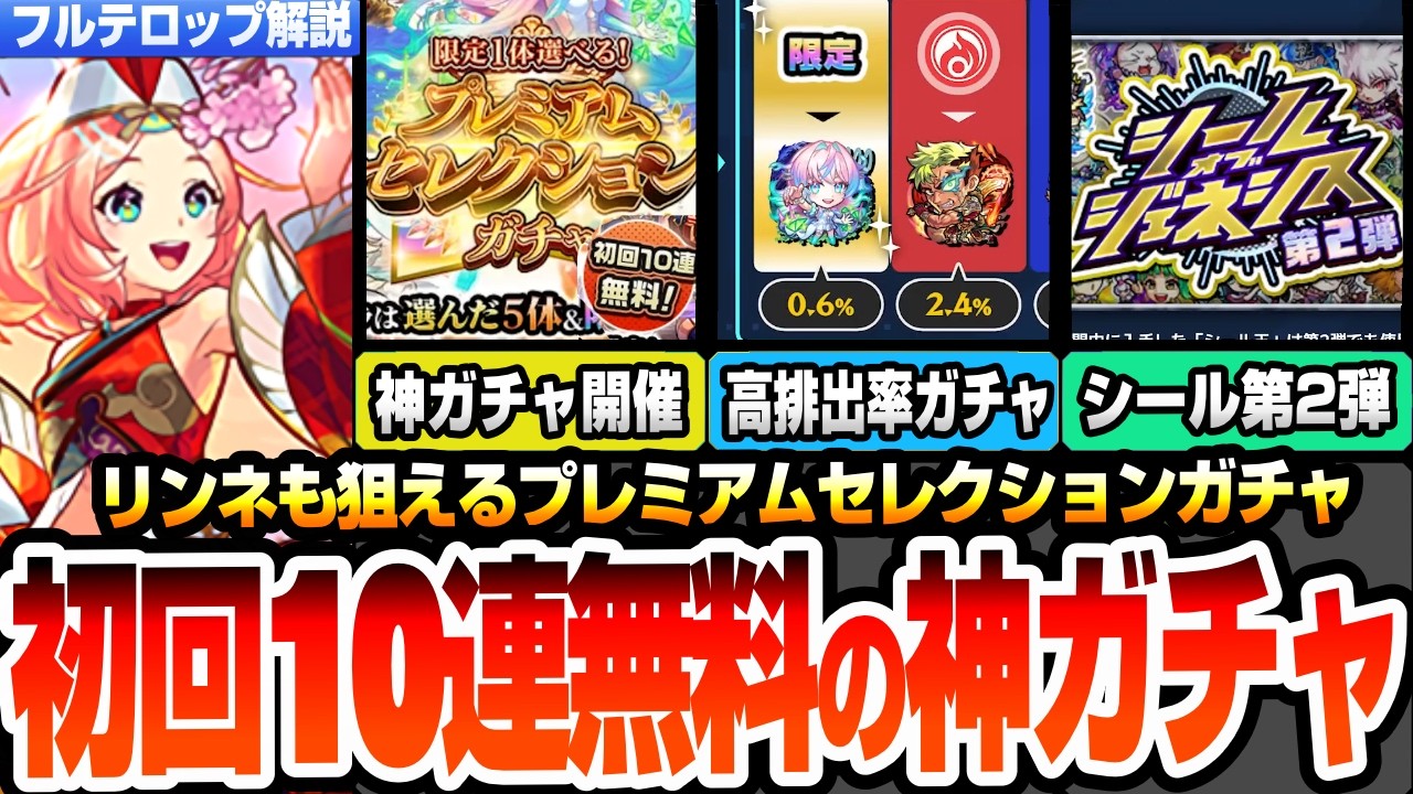 【モンスト】リンネも狙えるプレミアムセレクションガチャ開催！初回10連無料で引ける！破界の星墓の新適性や上方修正キャラを高確率で狙える神ガチャ！シールガチャ第2弾も！ニュース【へっぽこストライカー】