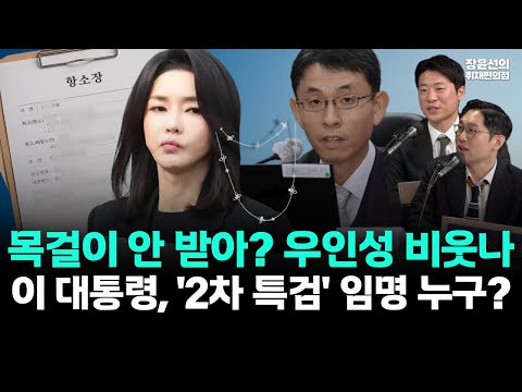끝까지 반성 없는 김건희, 항소장 제출..목걸이 안 받아? 우인성 비웃나 -이 대통령, '2차 특검' 임명 누구? https://img.youtube.com/vi/EkbbCkicT9o/hqdefault.jpg 끝까지 반성 없는 김건희, 항소장 제출..목걸이 안 받아? 우인성 비웃나 -이 대통령, '2차 특검' 임명 누구?