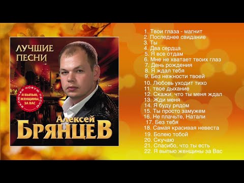 Алексей Брянцев -  Лучшие Песни | ШАНСОН