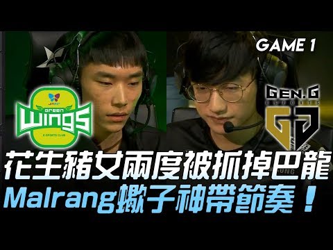 JAG vs GEN 飛機隊覺醒？花生豬女兩度被抓掉巴龍 Malrang蠍子神帶節奏！Game 1 | 2019 LCK夏季賽精華 Highlights