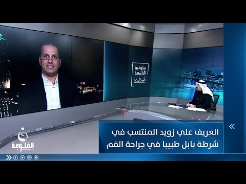 شاهد بالفيديو.. العريف علي زويد المنتسب في شرطة بابل طبيبا في جراحة الفم والأسنان
