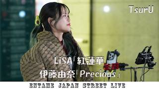 ♬歌ってます♬ TsurU さん  LiSA「紅蓮華」伊藤由奈「Precious」路上ライブ