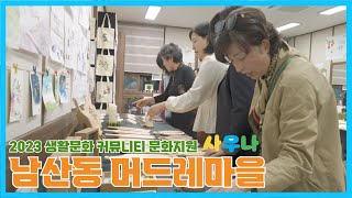 2023 생활문화 커뮤니티 문화 지원 사우나 (금정구 남산동)
