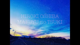 大柴広己「真冬の月」［MV］
