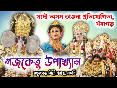 গজকেতু উপাখ্যান | GAJAKETU UPAKHYAN | Vauna Competition Khoragarh | Vauna | Bhauna