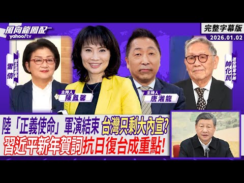 中國大陸「正義使命」軍演結束 台灣只剩大內宣？習近平新年賀詞抗日復台成重點！ft.雷倩、帥化民【Yahoo TV#風向龍鳳配 ｜CC字幕】
