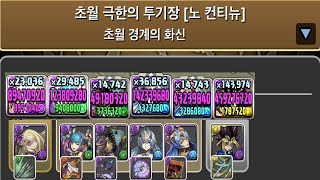 [초월 극한의 투기장 4] 판도라×유희 pt.