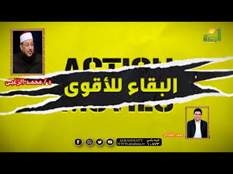 البقاء للأقوى برنامج الملف دكتور محمد الزغبى مع محمد الشاعر