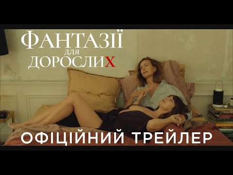 Трейлер Фантазії для дорослих