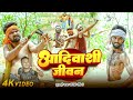 आदिवाशी जीवन Tulsi Ganga Maiya Comedy Adiwashi Jiwan Arun Sukhadi Maghi Funny 