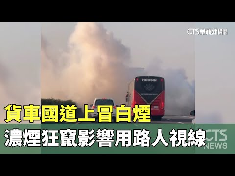 貨車國道上冒白煙　濃煙狂竄影響用路人視線