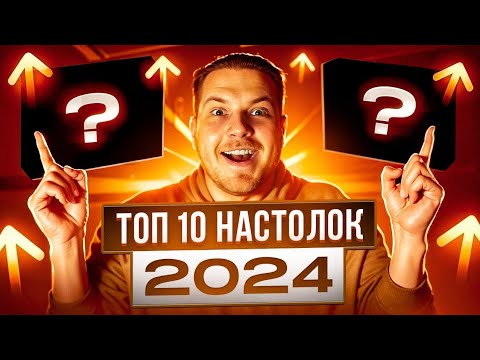 ТОП 10 Настольных Игр 2024 года на Русском Языке