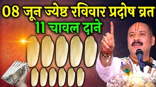 08 जून रविवार प्रदोष व्रत को 11 चावल दाने वाला उपाय जरूर करें || Pradeep Ji Mishra #ravivar