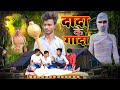 Dada Ke Gada दादा के गादा Nandan Nayak Vines Bhojpuri Comedy Video