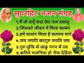 सुपरहिट भजन संग्रह Santmat Bhajan Maharshi Mehi Bhajan Gurusaran Bab