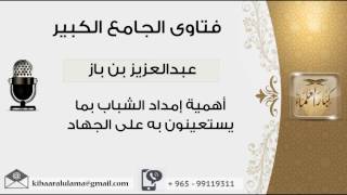 صورة أهمية إمداد الشباب بما يستعينون به على الجهاد - بن باز - مشروع كبار العلماء