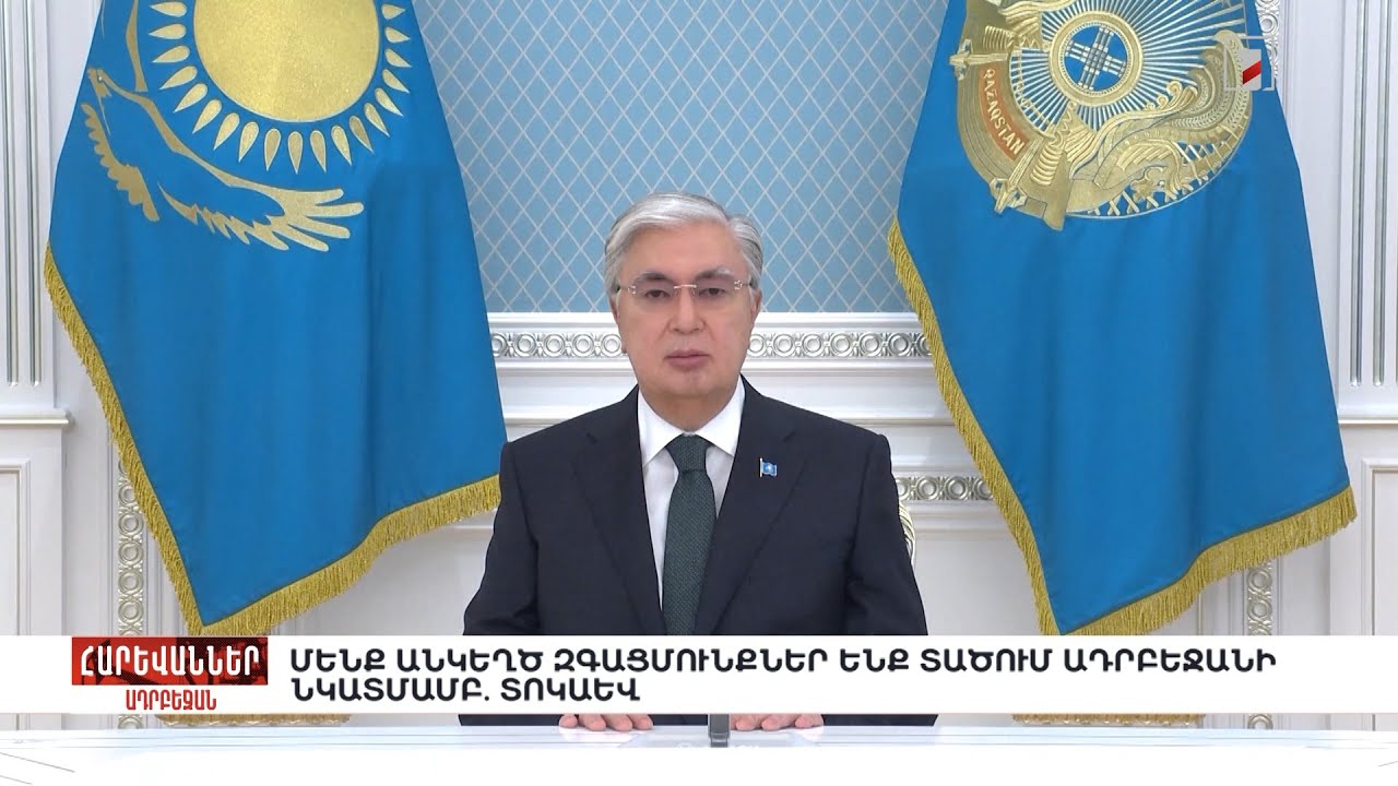 Մենք անկեղծ զգացմունքներ ենք տածում Ադրբեջանի նկատմամբ. Տոկաև. «Հարևաններ»