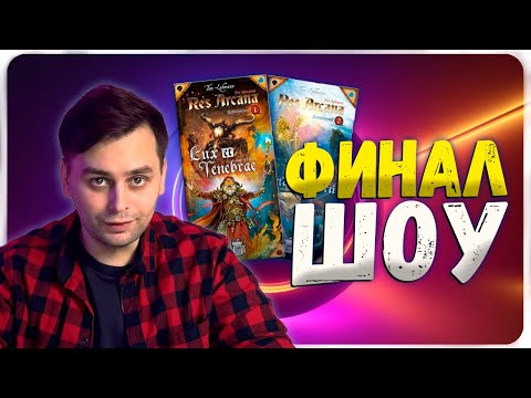 БИТВА СИЛЬНЕЙШИХ! | ФИНАЛ ШОУ Не последний настольщик | Res Arcana с дополнениями