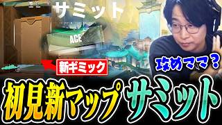 新マップサミットの感触を確かめる善悪菌【ヴァロラント/VALORANT】