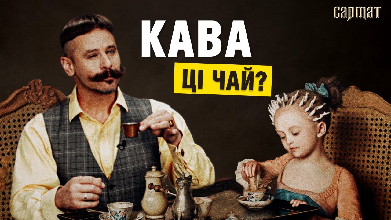 КАВА — наш культурны КОД? Праўда і міфы пра каву і шляхту