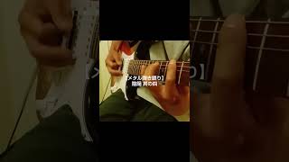 【メタル弾き語り】陰陽 其の四